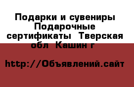 Подарки и сувениры Подарочные сертификаты. Тверская обл.,Кашин г.